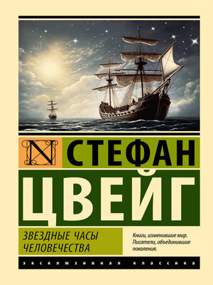 cover image of Звездные часы человечества